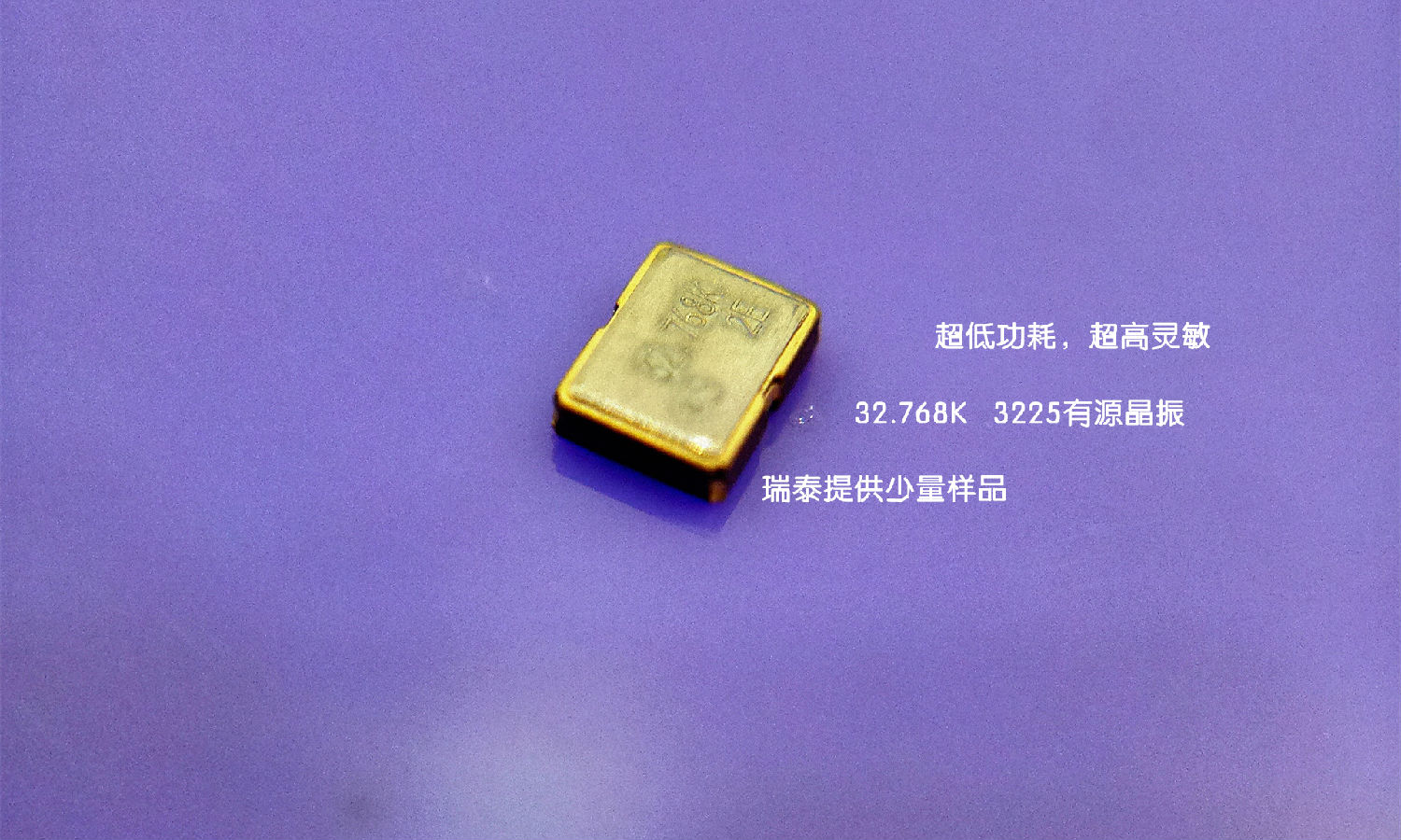 32.768K有源晶振