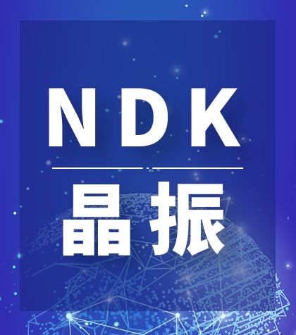 NDK晶振