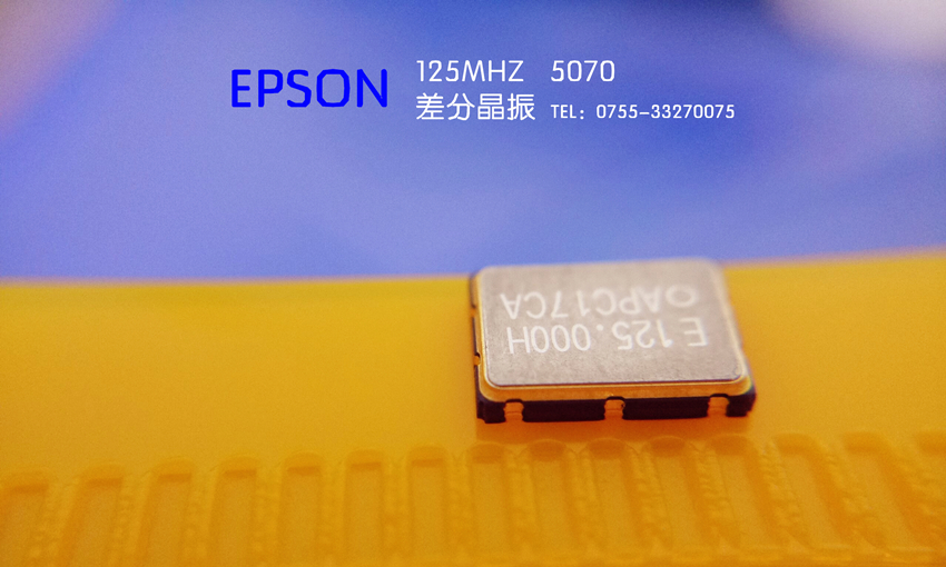 EPSON/125M/5070差分晶振库存,原装爱普生
