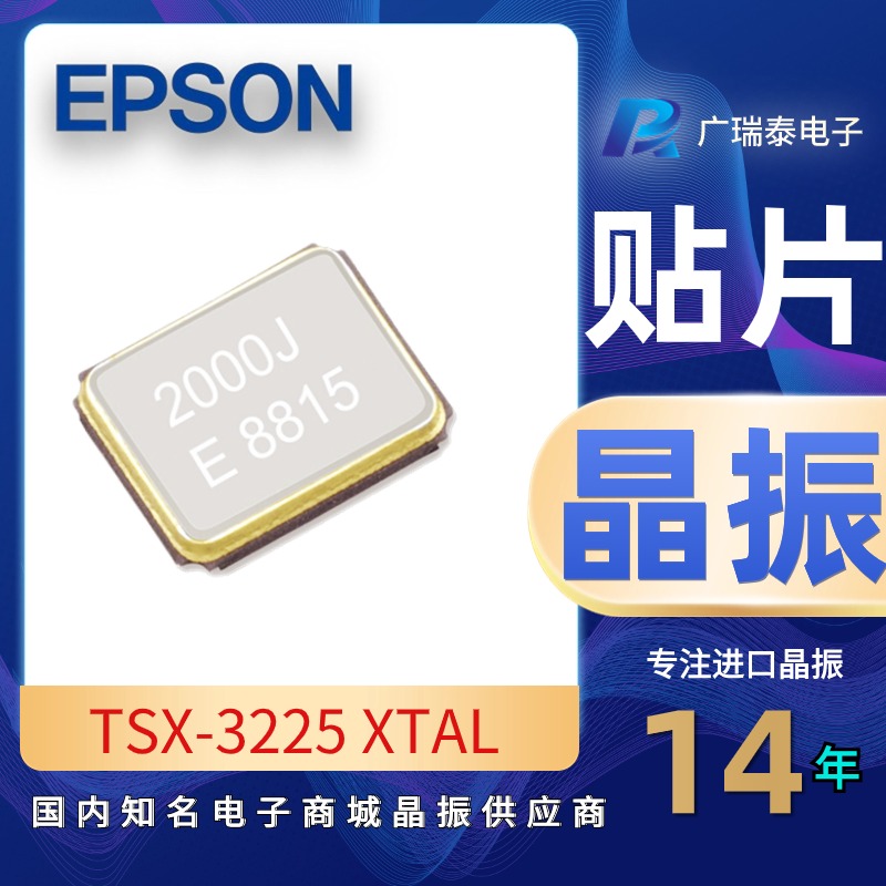 TWS蓝牙耳机贴片晶振TSX-3225 25M 10PPM高精度爱普生代理X1E000021064800