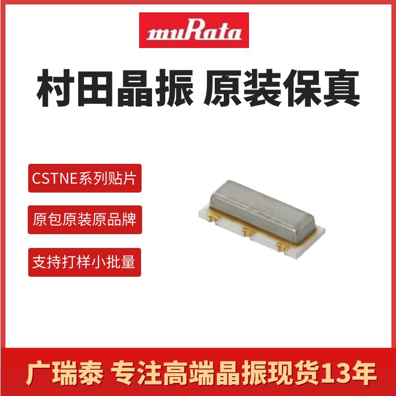 低功耗优化CSTNE8M00G52A000R0 8MHZ贴片陶瓷谐振器村田原装