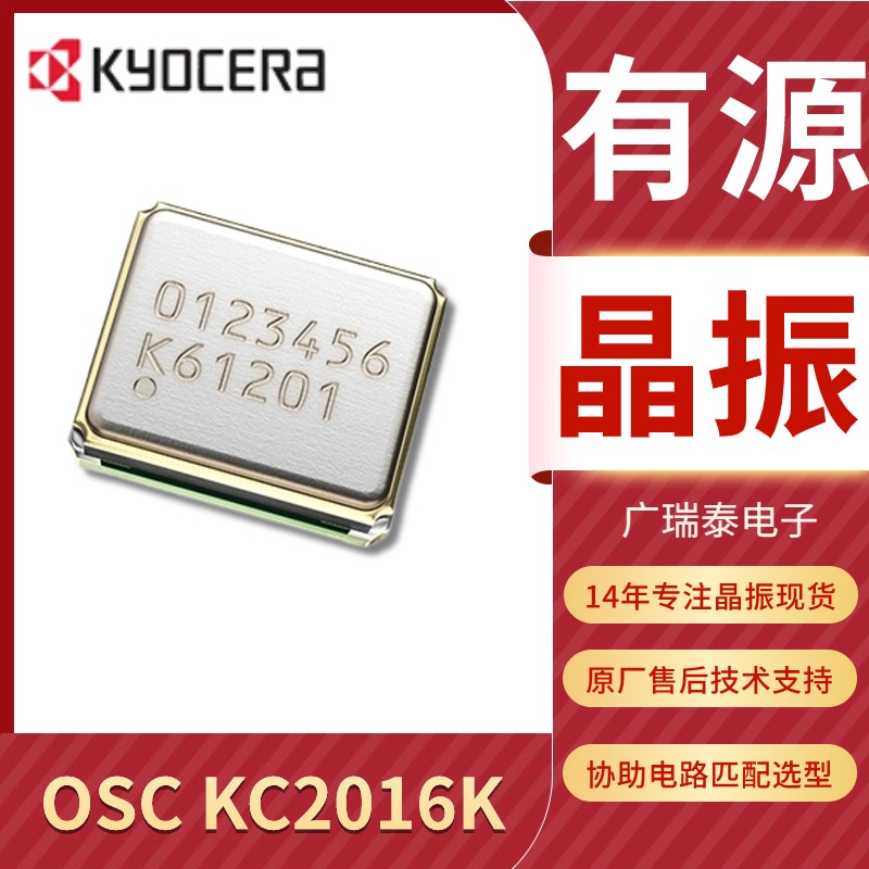 ADAS智能驾驶时钟晶振京瓷KYOCERA KC2016K12.0000C10E00有源石英振荡器 ADAS智能驾驶时钟晶振京瓷KYOCERA KC2016K12.0000C10E00有源石英振荡器