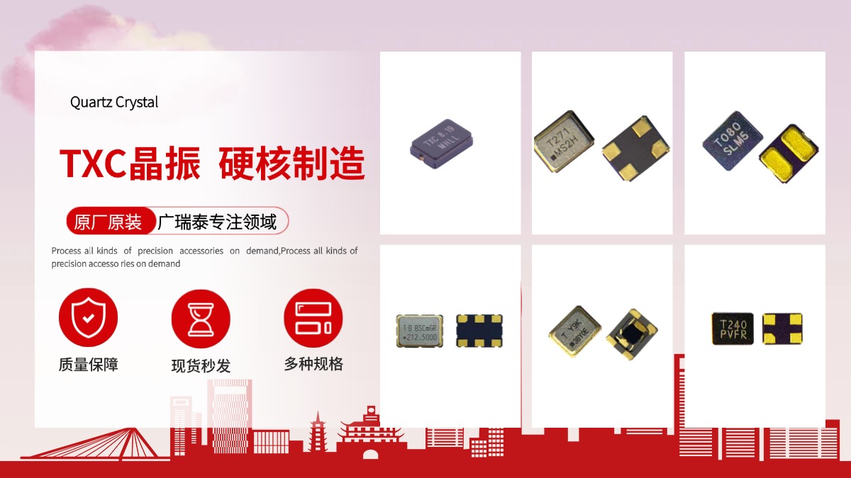 拒绝「娇气包」！TXC 晶振凭 4 大硬核技能，成为工程师的省心神器