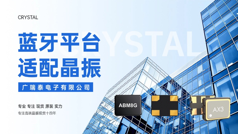 蓝牙晶振频率选型误区:不同芯片平台(Nordic / 高通等)适配原则 蓝牙晶振频率选型误区:不同芯片平台(Nordic / 高通等)适配原则