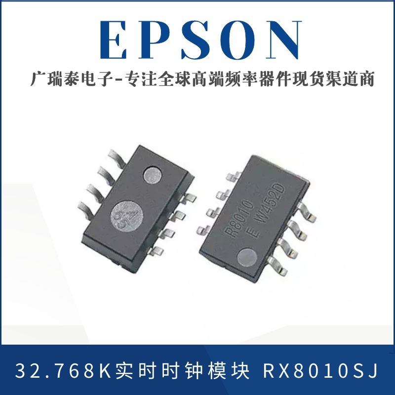 爱普生EPSON时钟模块RX8010SJ 32.768K低功耗RTC