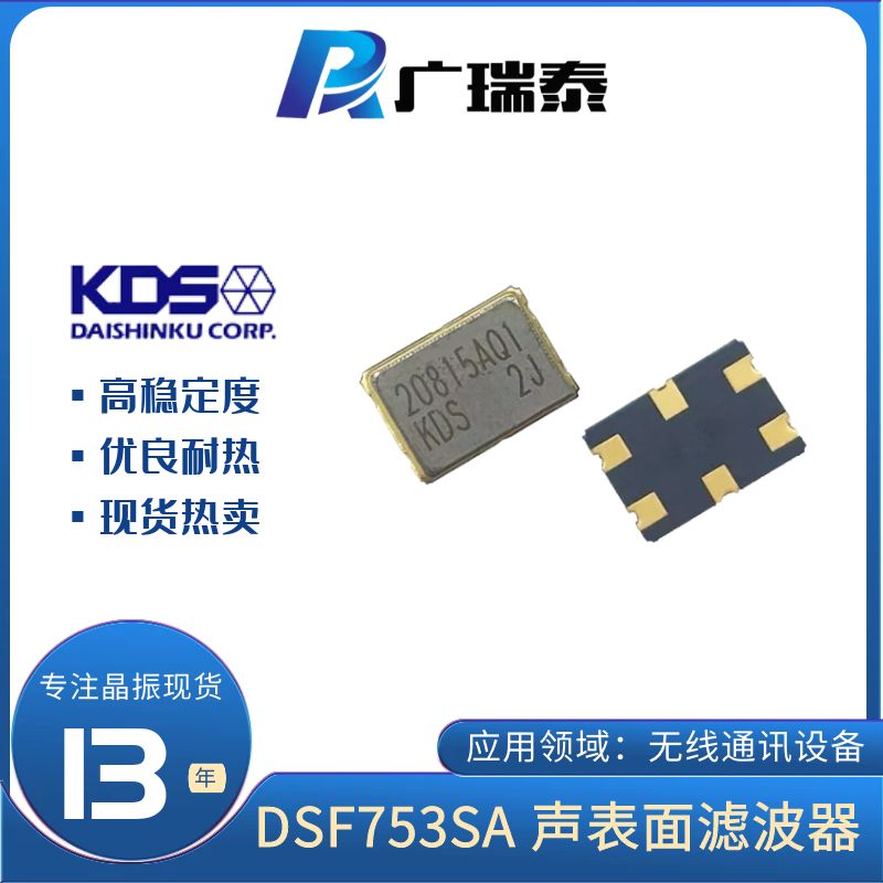 KDS晶体滤波器DSF753SDF 1D73312GQ22 73.35MHz现货渠道