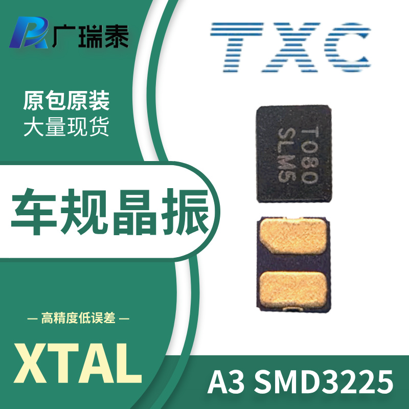 TXC无源晶振12PF SMD3225 125度高温承受力原装贴片A308000003