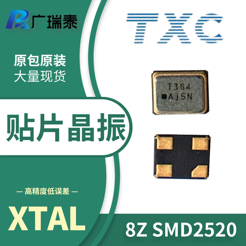 6G通讯模块SMD25250 40MHZ无源贴片晶振TXC代理商8Z40000043