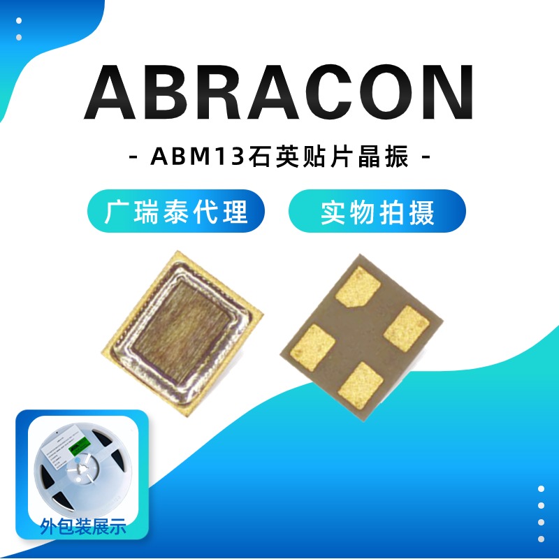 贴片晶振ABRACON ABM13W SMD1210-4P  -40/125℃元宇宙脑机接口时钟源