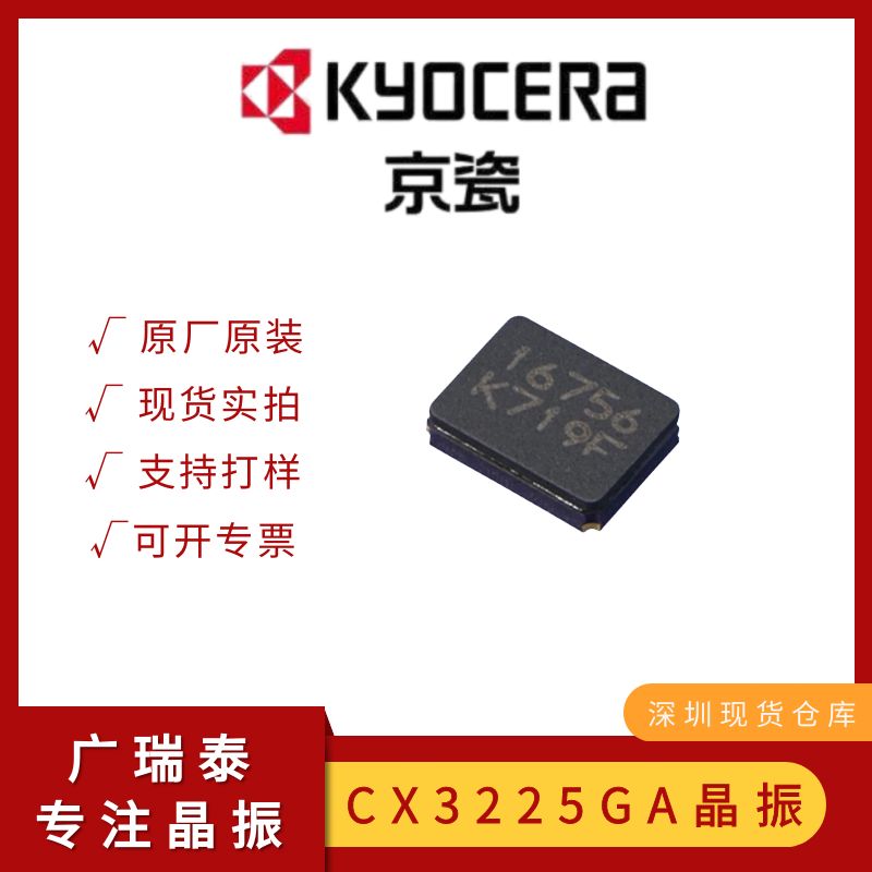 CX3225GA32000D0PTVCC京瓷石英晶振SMD3225 32MHZ 8PF晶体谐振器