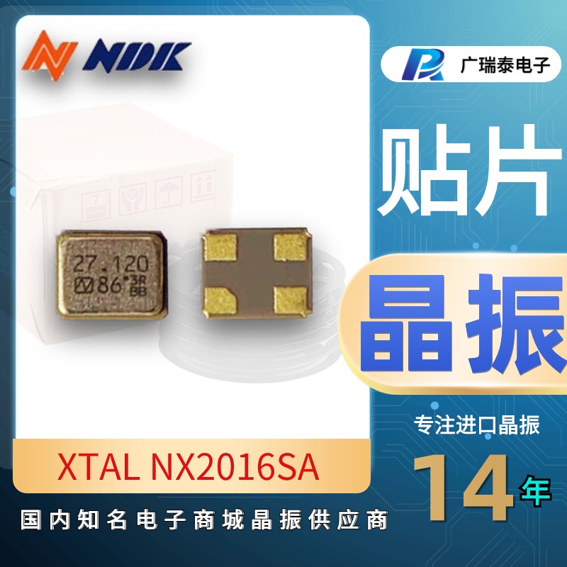 ±10ppm高精度晶振空间受限设备贴片封装SMD2016 NX2016SA原装NDK