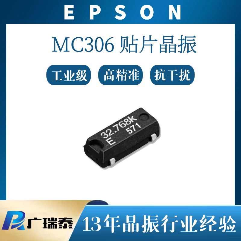 爱普生晶振MC306 32.768K 12.5PF石英晶体谐振器Q13MC3061000300